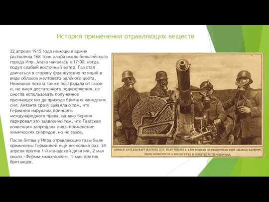 История применения отравляющих веществ 22 апреля 1915 года немецкая армия распылила 168