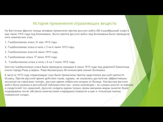 История применения отравляющих веществ На Восточном фронте немцы впервые применили против русских