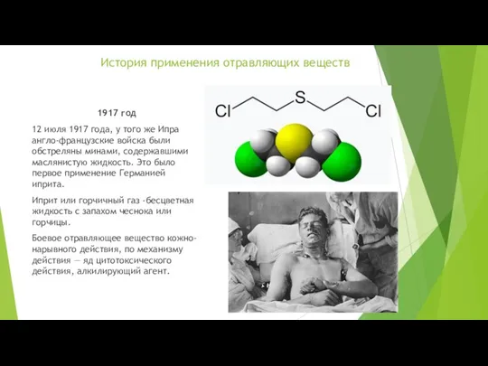 История применения отравляющих веществ 1917 год 12 июля 1917 года, у того