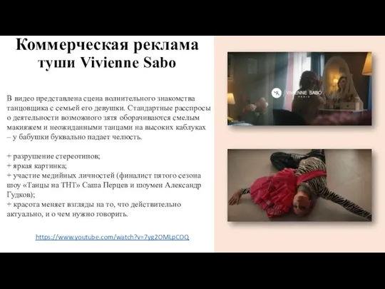 Коммерческая реклама туши Vivienne Sabo В видео представлена сцена волнительного знакомства танцовщика