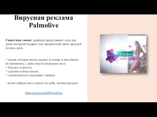 Вирусная реклама Palmolive Сюжетная линия: девушка представляет гель для душа который подарит