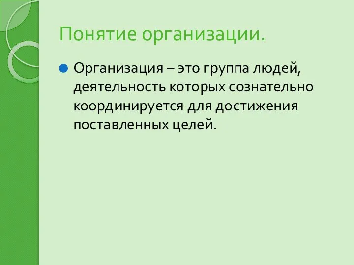 Понятие организации. Организация – это группа людей, деятельность которых сознательно координируется для достижения поставленных целей.