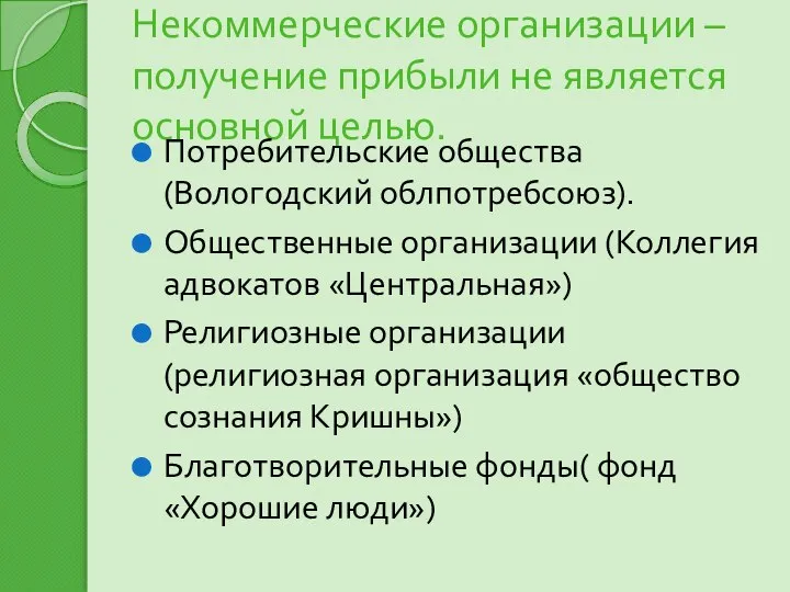 Некоммерческие организации – получение прибыли не является основной целью. Потребительские общества (Вологодский