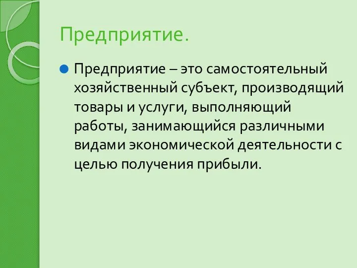 Предприятие. Предприятие – это самостоятельный хозяйственный субъект, производящий товары и услуги, выполняющий