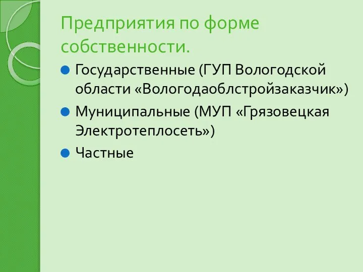 Предприятия по форме собственности. Государственные (ГУП Вологодской области «Вологодаоблстройзаказчик») Муниципальные (МУП «Грязовецкая Электротеплосеть») Частные