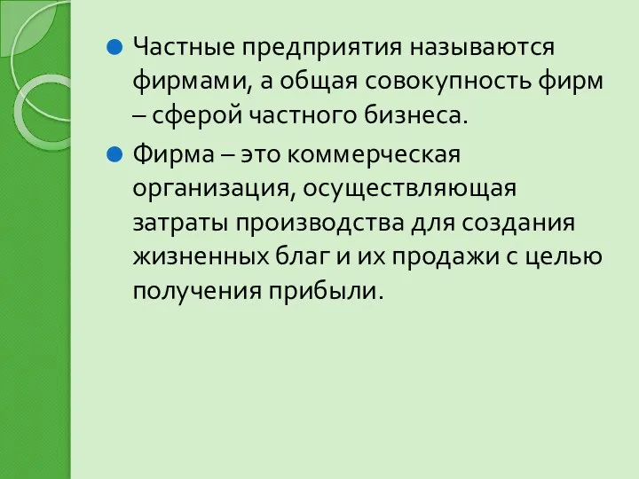 Частные предприятия называются фирмами, а общая совокупность фирм – сферой частного бизнеса.