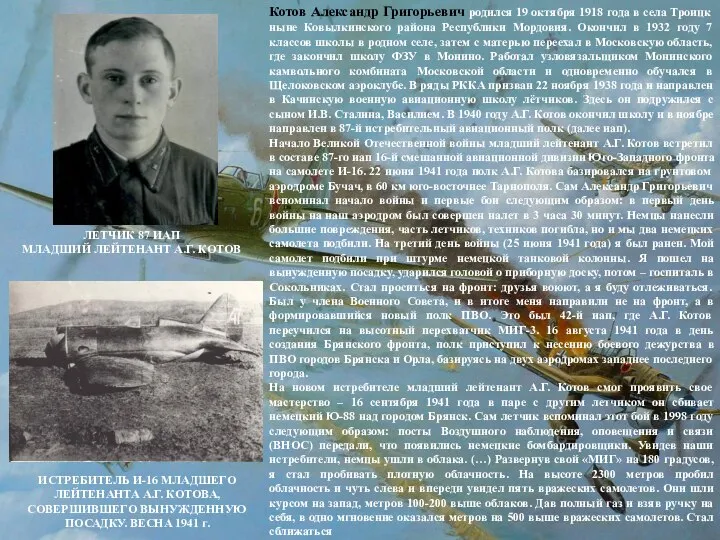 Котов Александр Григорьевич родился 19 октября 1918 года в села Троицк ныне