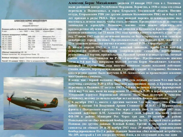 Алексеев Борис Михайлович родился 15 января 1923 года в г. Темников ныне