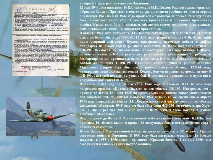 который упал в районе севернее Лисичник. 22 мая 1944 года приказом 16