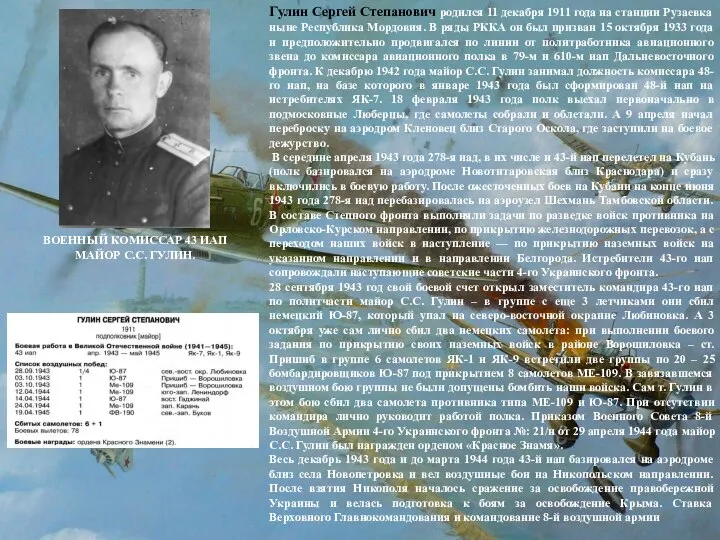 Гулин Сергей Степанович родился 11 декабря 1911 года на станции Рузаевка ныне