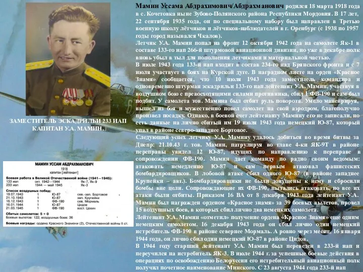 Мамин Уссама Абдрахимович/Абдрахманович родился 18 марта 1918 года в с. Кочетовка ныне