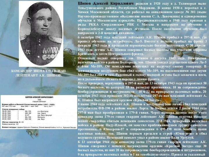 Шипов Алексей Кириллович родился в 1920 году в д. Телимерки ныне Теньгушевского