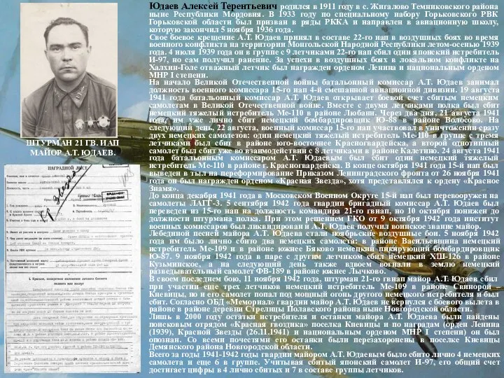 Юдаев Алексей Терентьевич родился в 1911 году в с. Жигалово Темниковского района