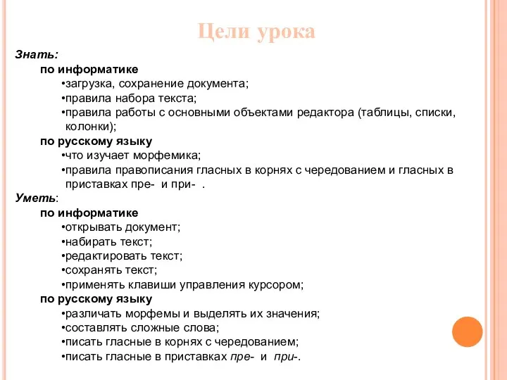 Знать: по информатике загрузка, сохранение документа; правила набора текста; правила работы с