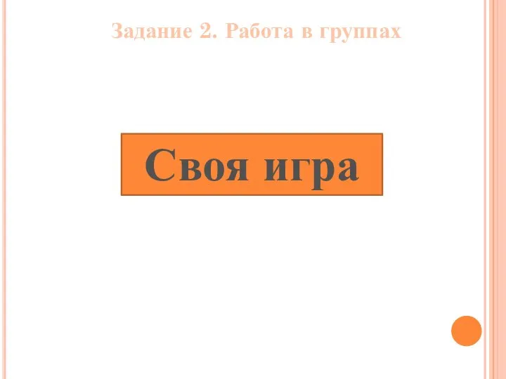 Задание 2. Работа в группах Своя игра