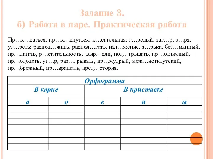 Задание 3. б) Работа в паре. Практическая работа Пр…к…саться, пр…к…снуться, к…сательная, г…релый,