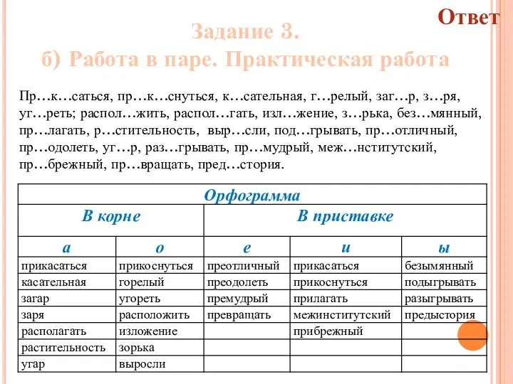 Задание 3. б) Работа в паре. Практическая работа Пр…к…саться, пр…к…снуться, к…сательная, г…релый,