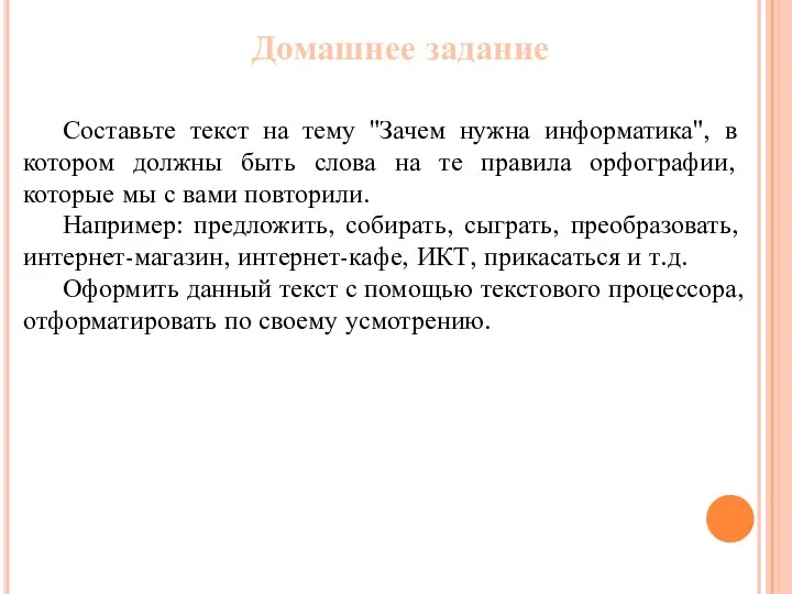 Домашнее задание Составьте текст на тему "Зачем нужна информатика", в котором должны