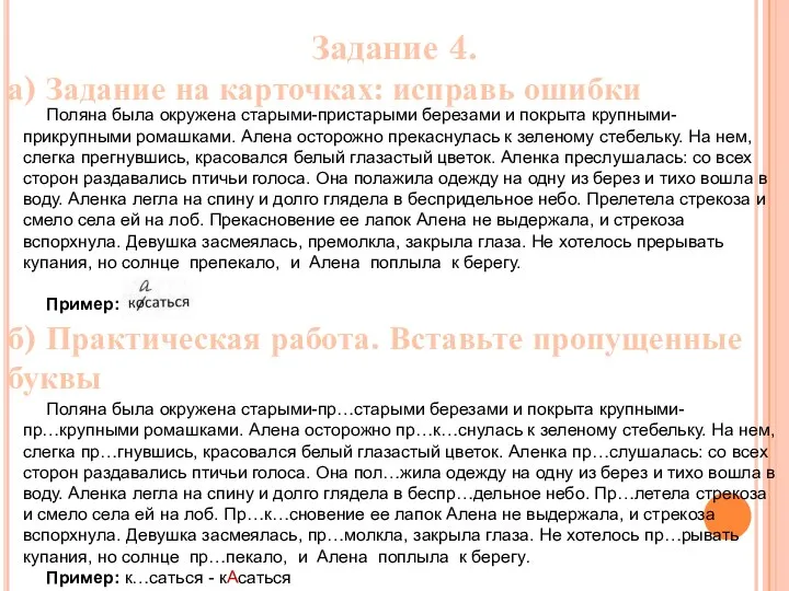 Задание 4. а) Задание на карточках: исправь ошибки Поляна была окружена старыми-пристарыми