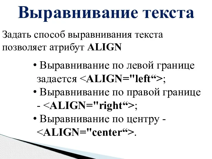 Выравнивание текста Задать способ выравнивания текста позволяет атрибут ALIGN Выравнивание по левой