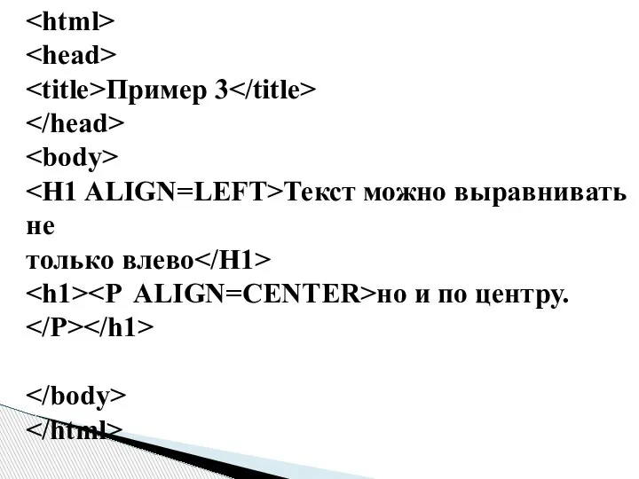 Пример 3 Текст можно выравнивать не только влево но и по центру.