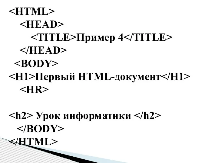 Пример 4 Первый HTML-документ Урок информатики