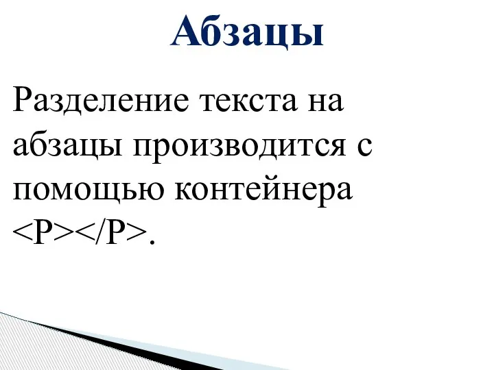 Абзацы Разделение текста на абзацы производится с помощью контейнера .