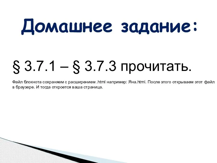 Домашнее задание: § 3.7.1 – § 3.7.3 прочитать. Файл блокнота сохраняем с