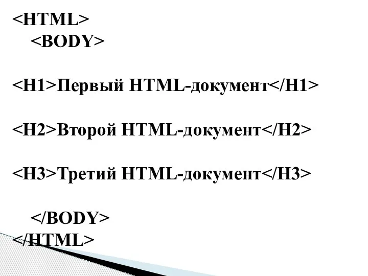 Первый HTML-документ Второй HTML-документ Третий HTML-документ