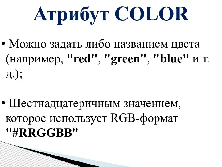 Атрибут COLOR Можно задать либо названием цвета (например, "red", "green", "blue" и