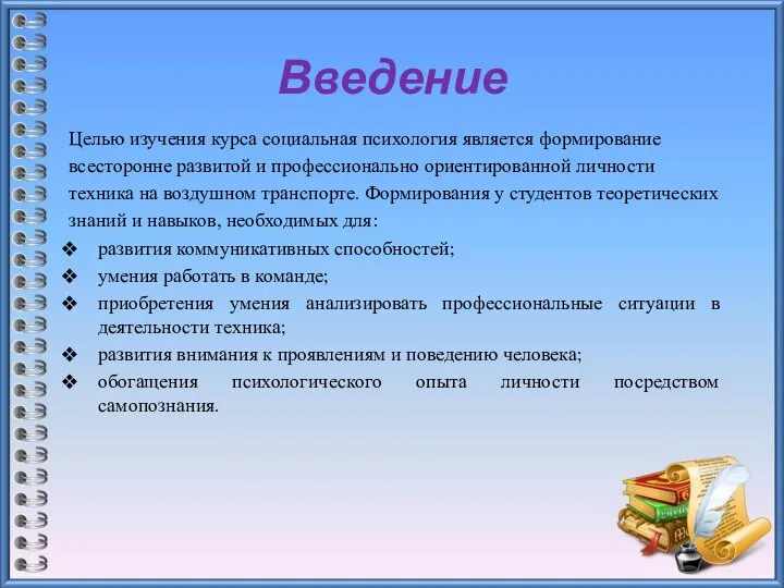 Введение Целью изучения курса социальная психология является формирование всесторонне развитой и профессионально