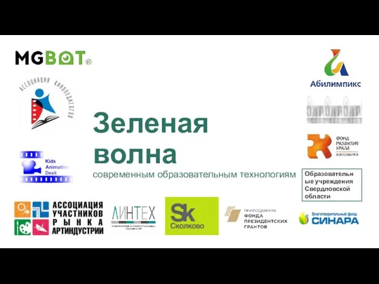 Зеленая волна современным образовательным технологиям Образовательные учреждения Свердловской области
