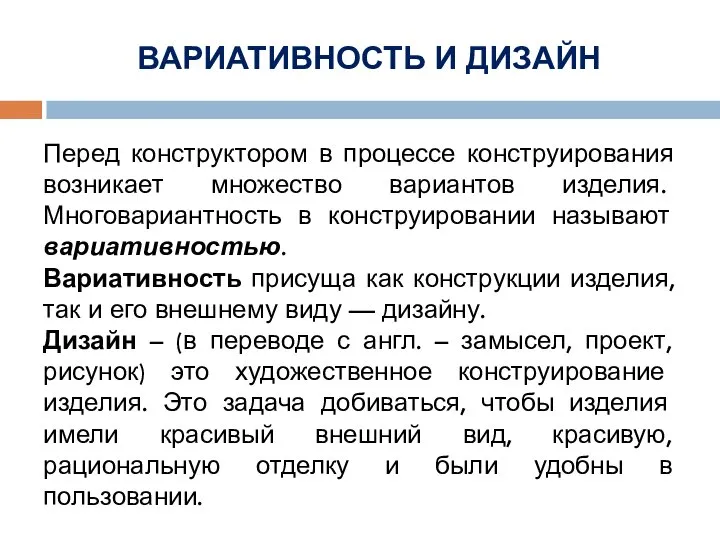 ВАРИАТИВНОСТЬ И ДИЗАЙН Перед конструктором в процессе конструирования возникает множество вариантов изделия.