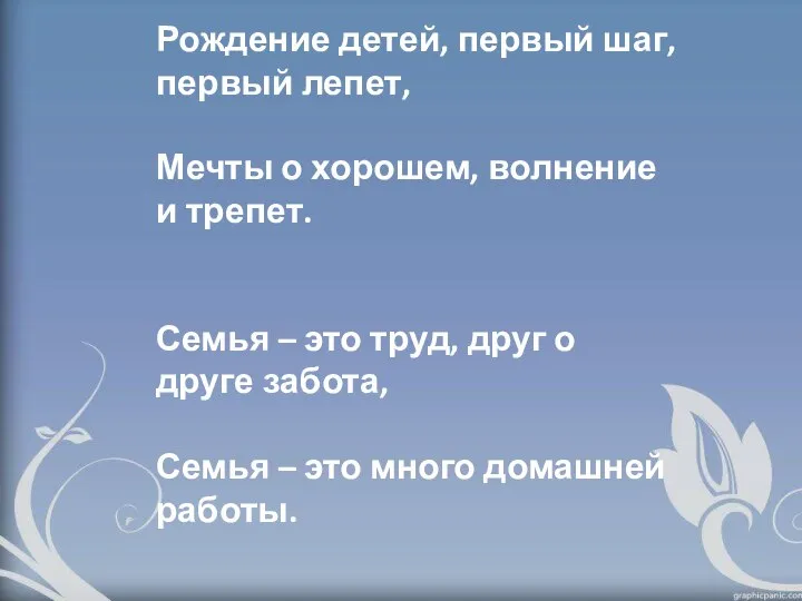 Рождение детей, первый шаг, первый лепет, Мечты о хорошем, волнение и трепет.