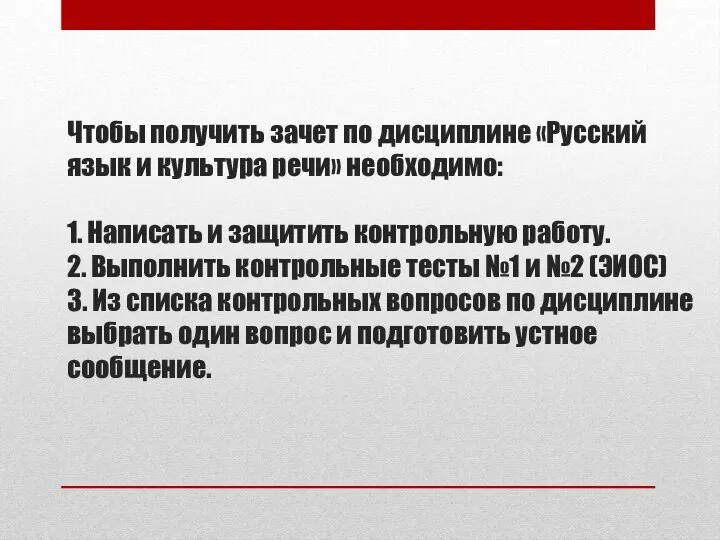 Чтобы получить зачет по дисциплине «Русский язык и культура речи» необходимо: 1.