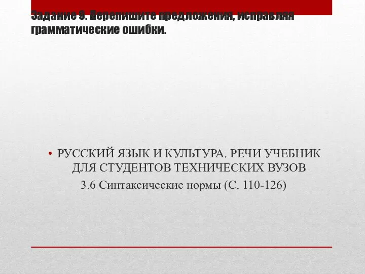 Задание 9. Перепишите предложения, исправляя грамматические ошибки. РУССКИЙ ЯЗЫК И КУЛЬТУРА. РЕЧИ