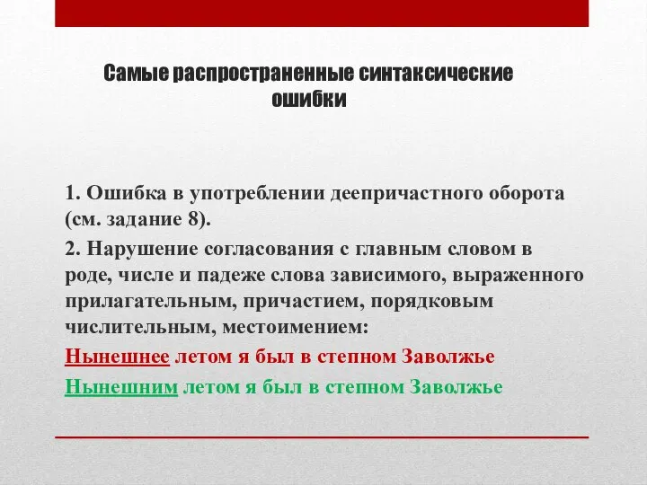 Самые распространенные синтаксические ошибки 1. Ошибка в употреблении деепричастного оборота (см. задание