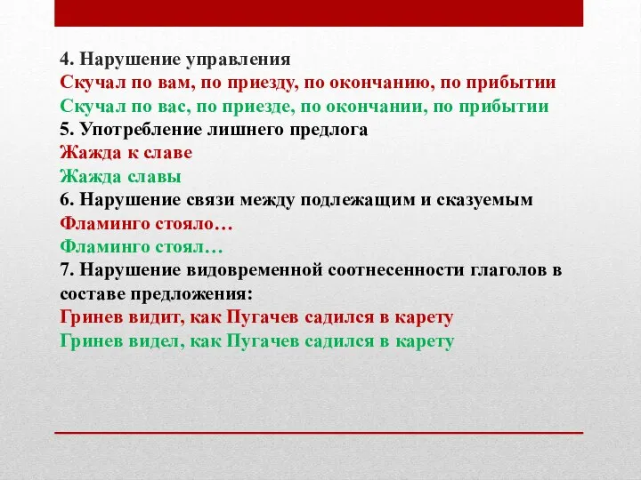 4. Нарушение управления Скучал по вам, по приезду, по окончанию, по прибытии