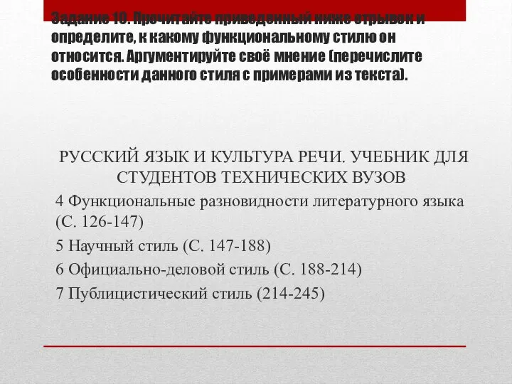 Задание 10. Прочитайте приведенный ниже отрывок и определите, к какому функциональному стилю