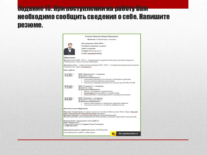 Задание 13. При поступлении на работу Вам необходимо сообщить сведения о себе. Напишите резюме.