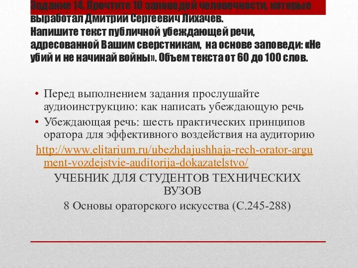 Задание 14. Прочтите 10 заповедей человечности, которые выработал Дмитрий Сергеевич Лихачев. Напишите