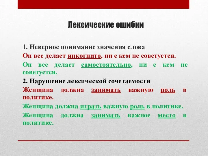 Лексические ошибки 1. Неверное понимание значения слова Он все делает инкогнито, ни