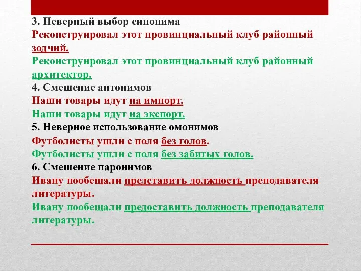 3. Неверный выбор синонима Реконструировал этот провинциальный клуб районный зодчий. Реконструировал этот