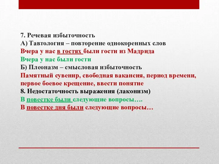 7. Речевая избыточность А) Тавтология – повторение однокоренных слов Вчера у нас