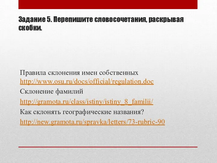 Задание 5. Перепишите словосочетания, раскрывая скобки. Правила склонения имен собственных http://www.osu.ru/docs/official/regulation.doc Склонение