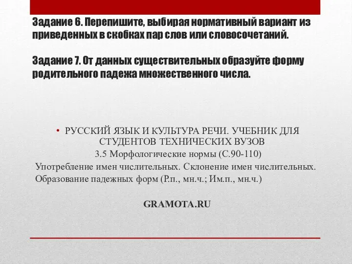 Задание 6. Перепишите, выбирая нормативный вариант из приведенных в скобках пар слов