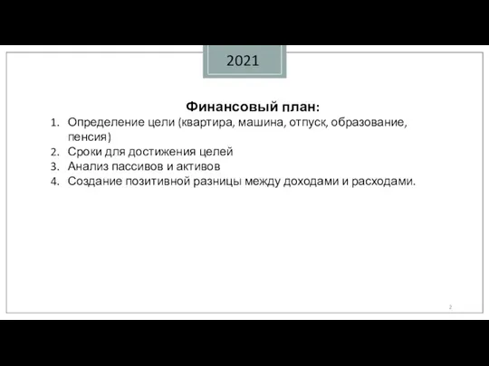 2021 Финансовый план: Определение цели (квартира, машина, отпуск, образование, пенсия) Сроки для