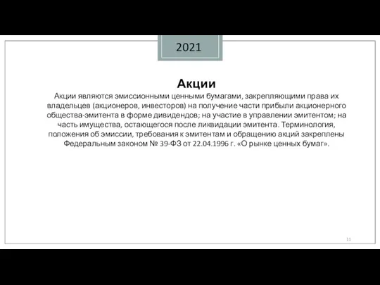 2021 Акции Акции являются эмиссионными ценными бумагами, закрепляющими права их владельцев (акционеров,