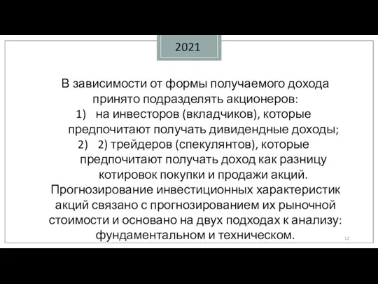 2021 В зависимости от формы получаемого дохода принято подразделять акционеров: на инвесторов