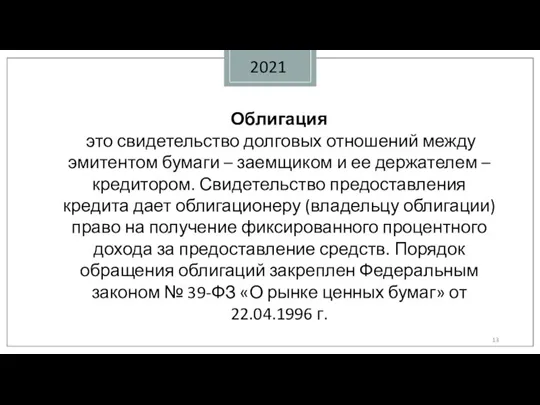 2021 Облигация это свидетельство долговых отношений между эмитентом бумаги – заемщиком и